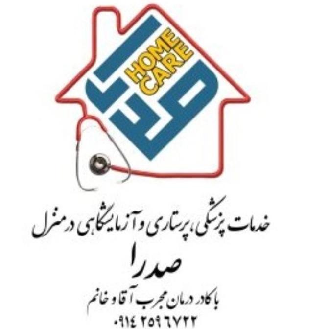 خدمات پزشکی صدرا، پرستاری و خدمات آزمایشگاهی در منزل در ارومیه
