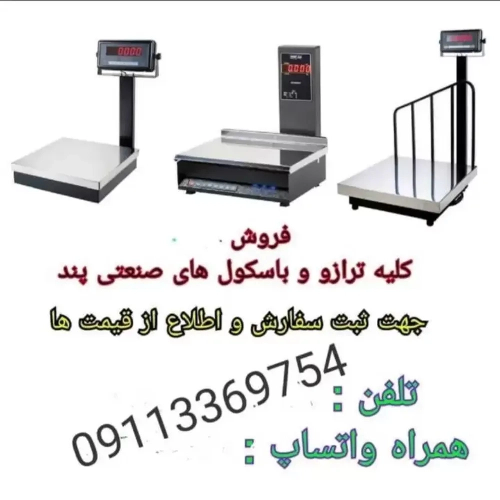 نمایندگی و فروش انواع ترازو و باسکول صنایع پند اکبری در گیلان