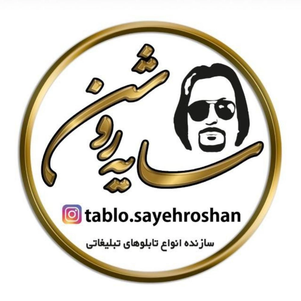 صناعة اللافتات واللافتات الإعلانية والحروف المنقوشة بالكالينيوم في الأهواز لشايه روشان