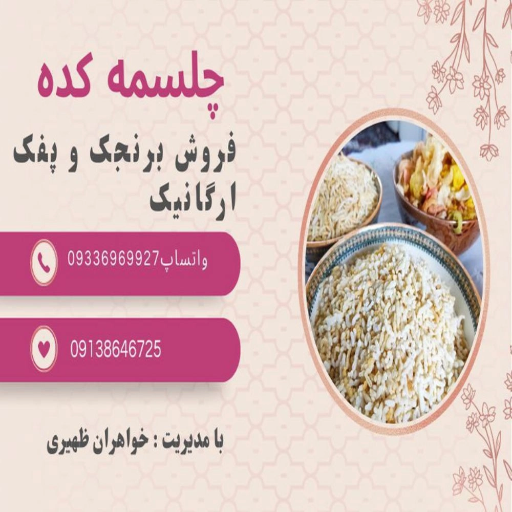 تنقلات چلسمه کده، فروش برنجک آجیلی و پفک های ارگانیک در اصفهان