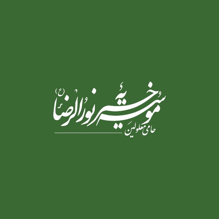 خیریه نورالرضا (ع) حامی معلولین در شاندیز مشهد