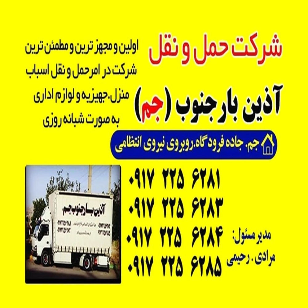 باربری آذین بار جم در شیراز
