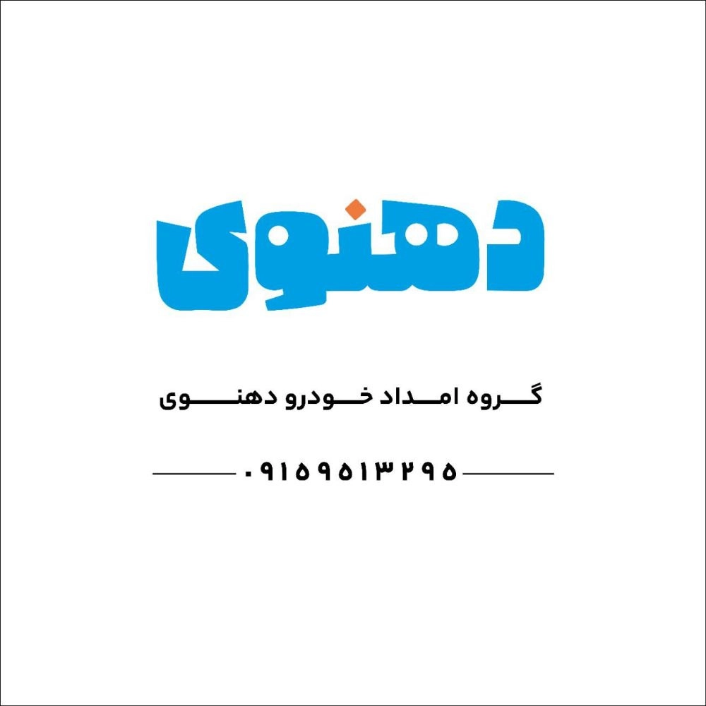 امداد خودرو دهنوی ، امداد خودرو و یدک کش شبانه روزی در نیشابور