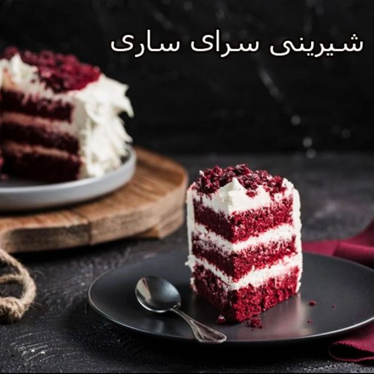 قنادی و شیرینی سرای ساری