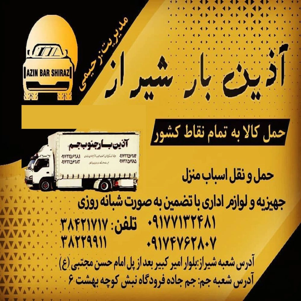 آذین بار جنوب، دفتر باربری و حمل بار در شیراز