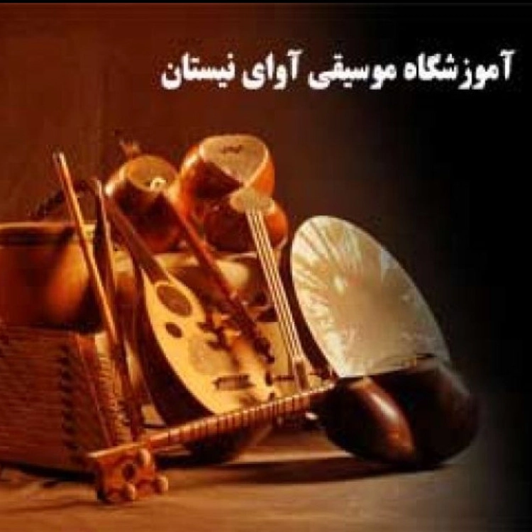 آموزشگاه موسیقی آوای نیستان در تهران