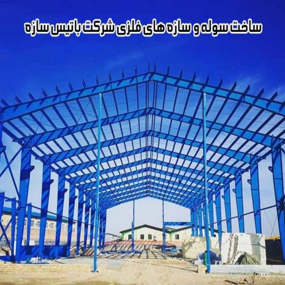 شرکت باتیس، ساخت سوله و سازه های فلزی در همدان