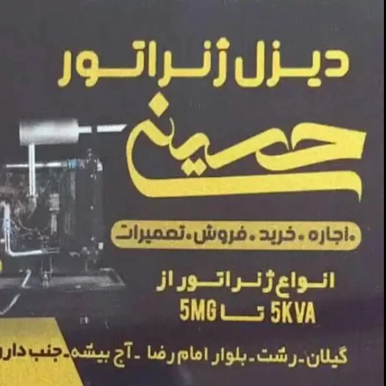 دیزل ژنراتور حسینی، خرید فروش و اجاره دیزل ژنراتور در رشت