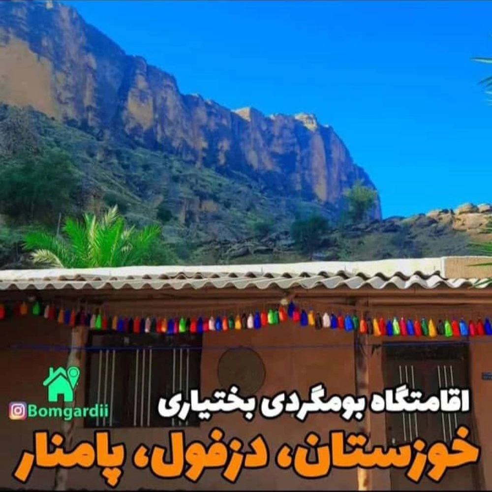 Pamnar accommodation and tourism in Dezful