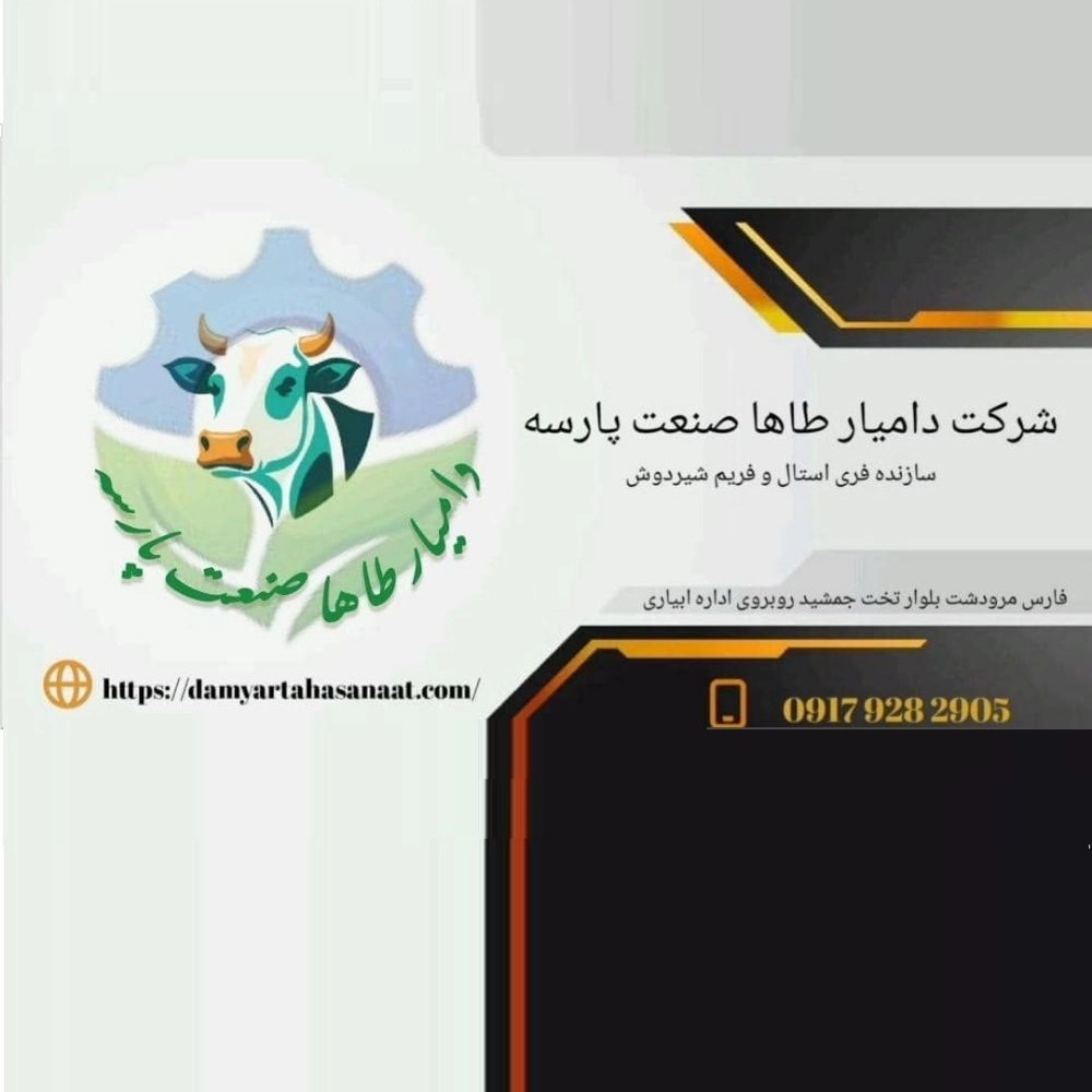 ساخت فری استال و باکس شیردوش و سمچین دامداری طاها صنعت در فارس