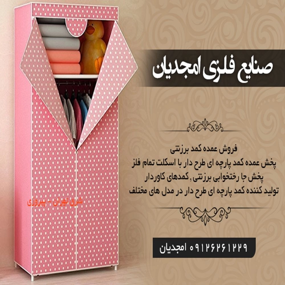 صنایع فلزی امجدیان، تولید فروش کمد و جالباسی برزنتی در پاکدشت تهران