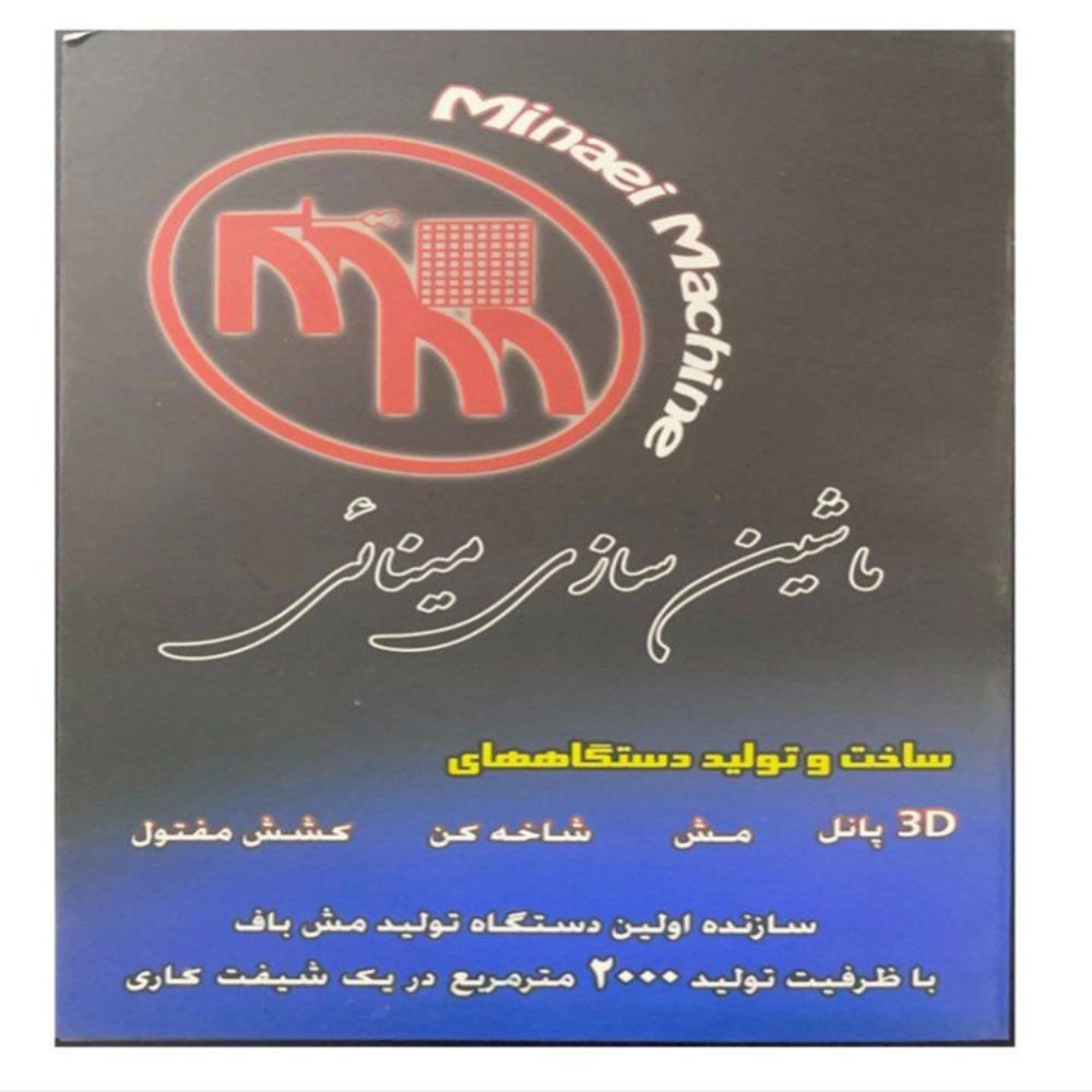 ماشین سازی مینایی، ساخت دستگاه های مش باف در کرج