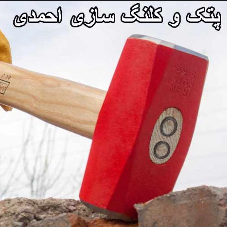 تولید پتک کلنگ و لوازم کشاورزی احمدی در پاکدشت تهران
