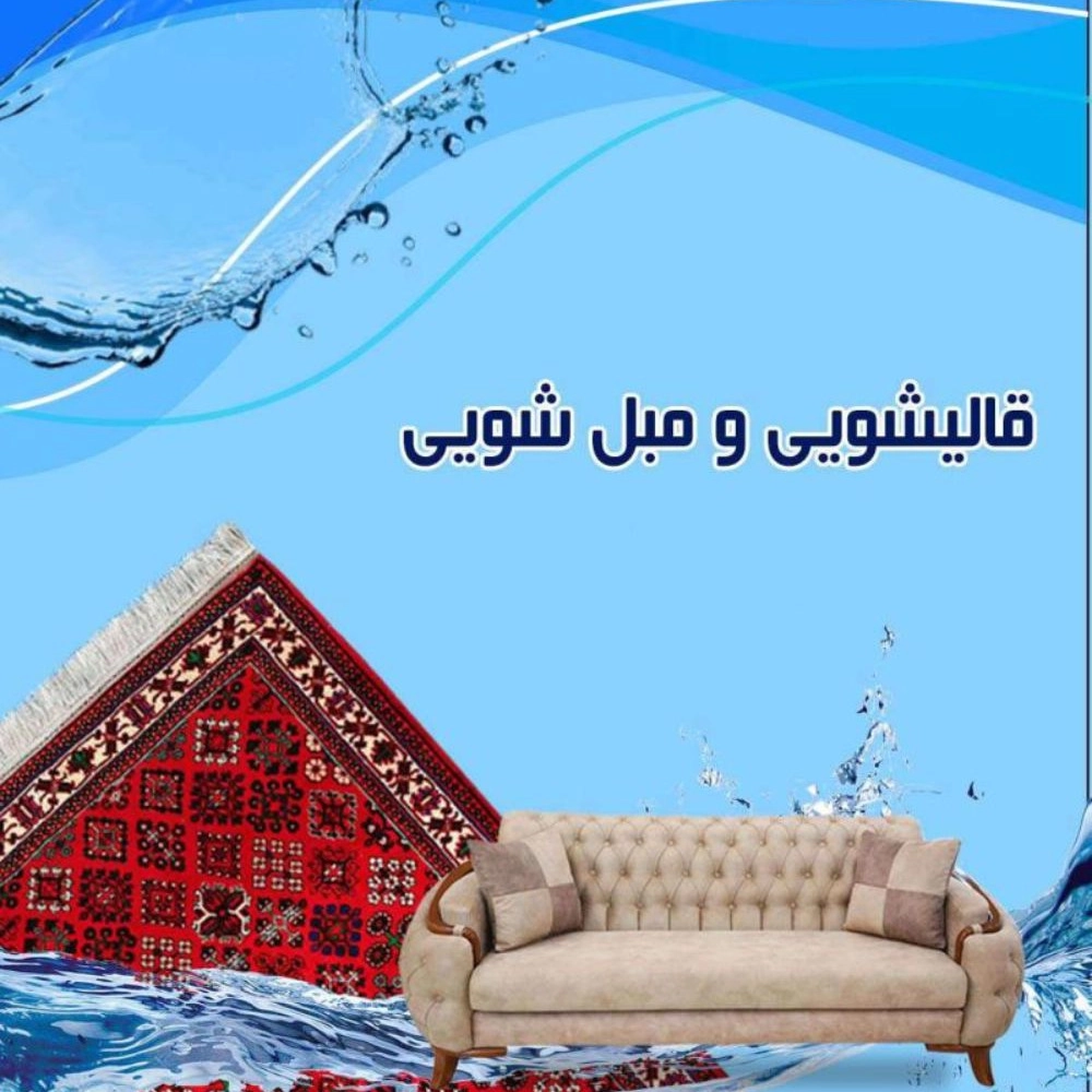 قالیشویی حسینی