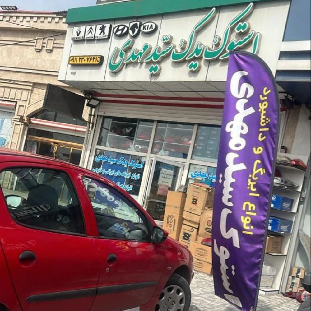 Sayed Mahdi Stock Stock, Sale of Automotive Parts in Rasht