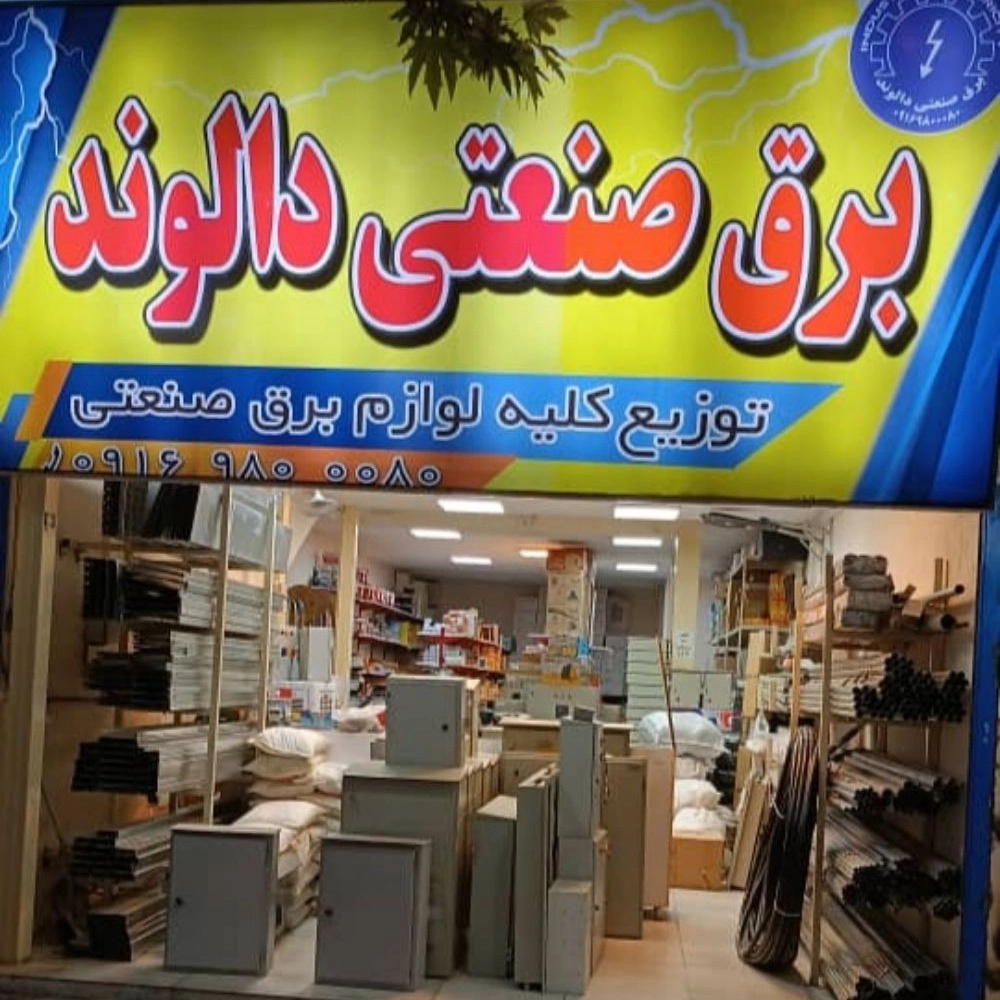 برق صنعتی دالوند، طراحی ساخت و توزیع تابلو برق در لرستان