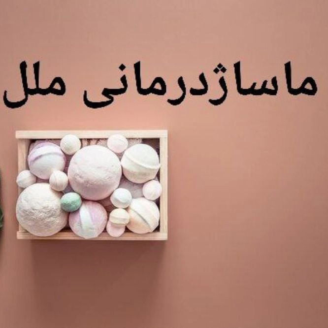 ماساژ بندرعباس
