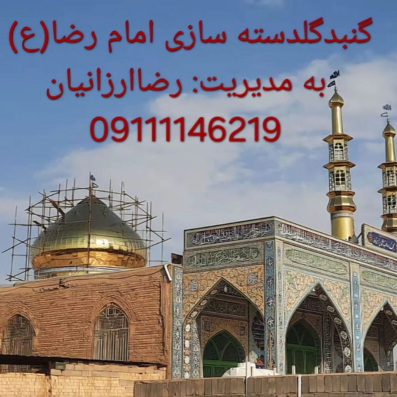 گنبد گلدسته سازی امام رضا در بابل مازندران