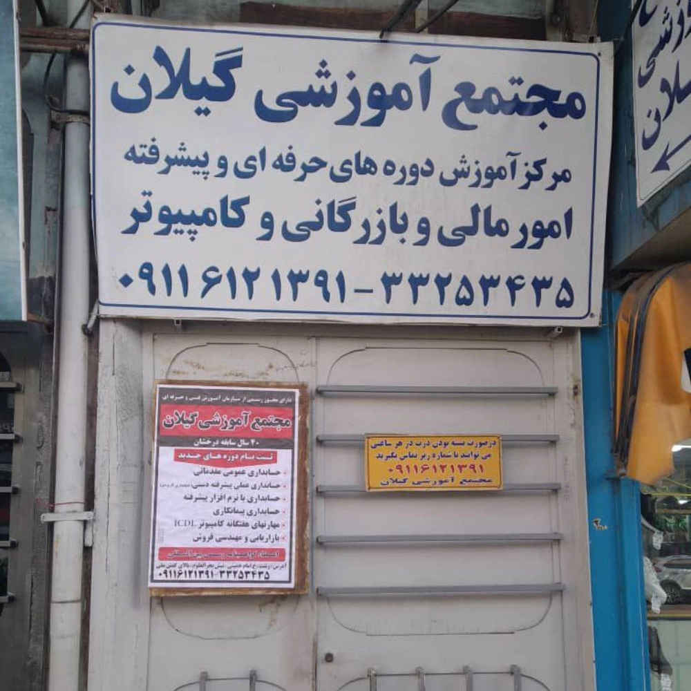 مجتمع آموزشی گیلان در رشت