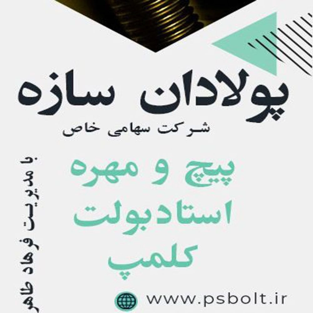 شرکت پولادان سازه، تولید کننده پیچ مهره و استاد بولت در تهران
