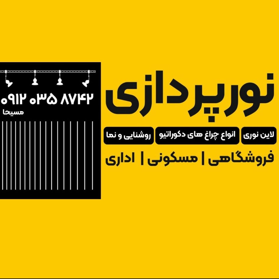 علي أكبر مساحزاده كهربائي صناعي وإنشائي في رشت جيلان