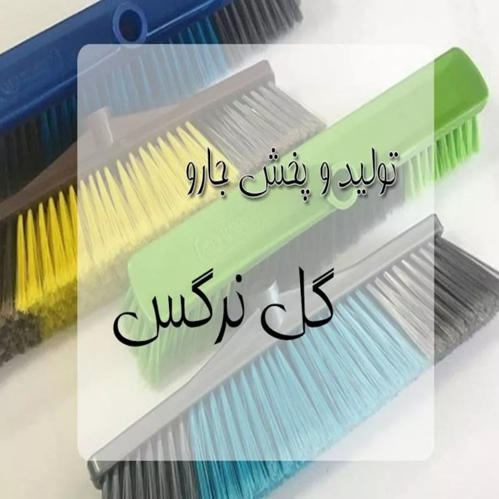شرکت بهداشتی نظافتی گل نرگس