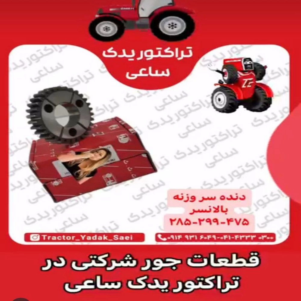 تراکتور یدک ساعی