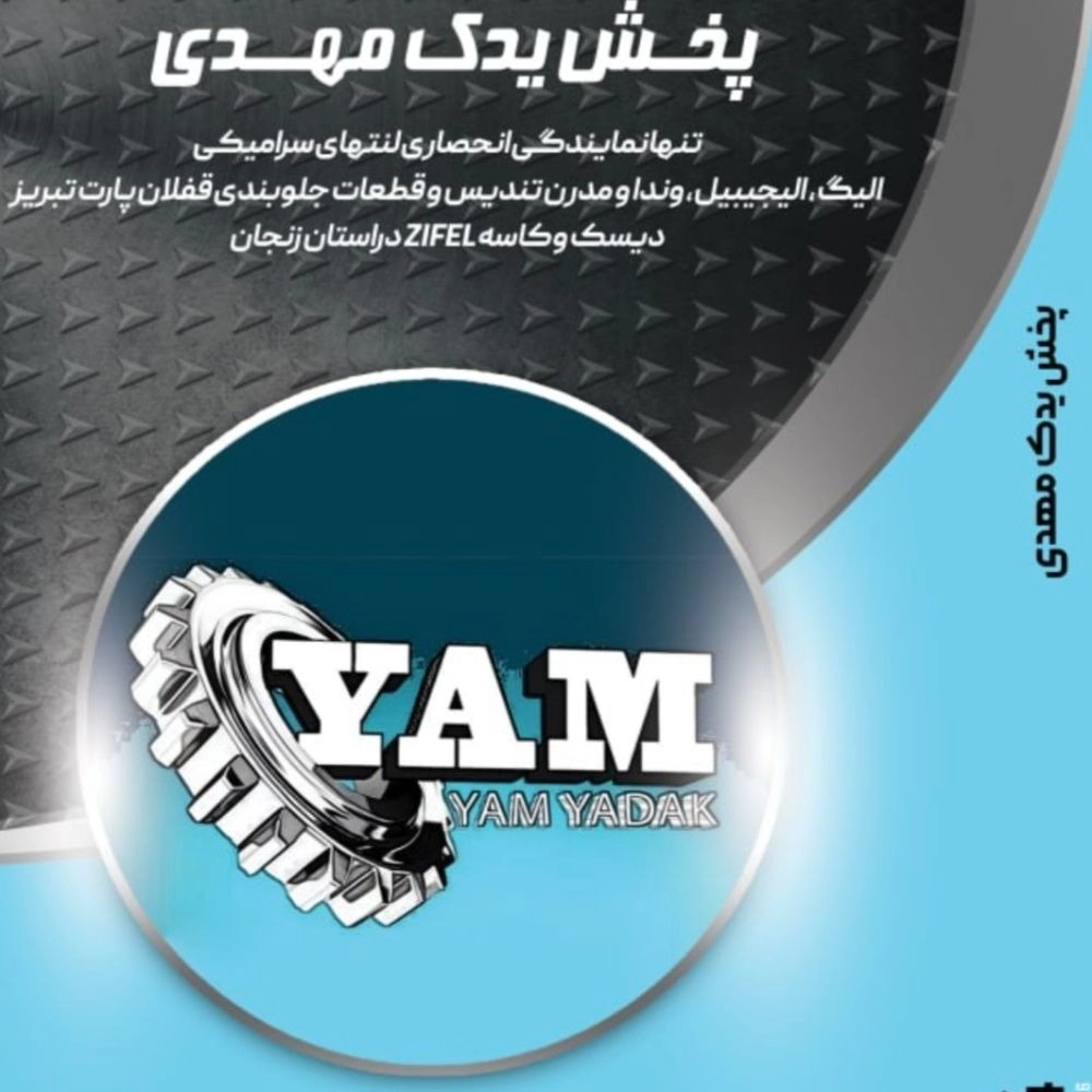 Yam Yadak, Specialized Broke of Iranian and Foreign Automotive Brake in Khodabandeh Zanjan