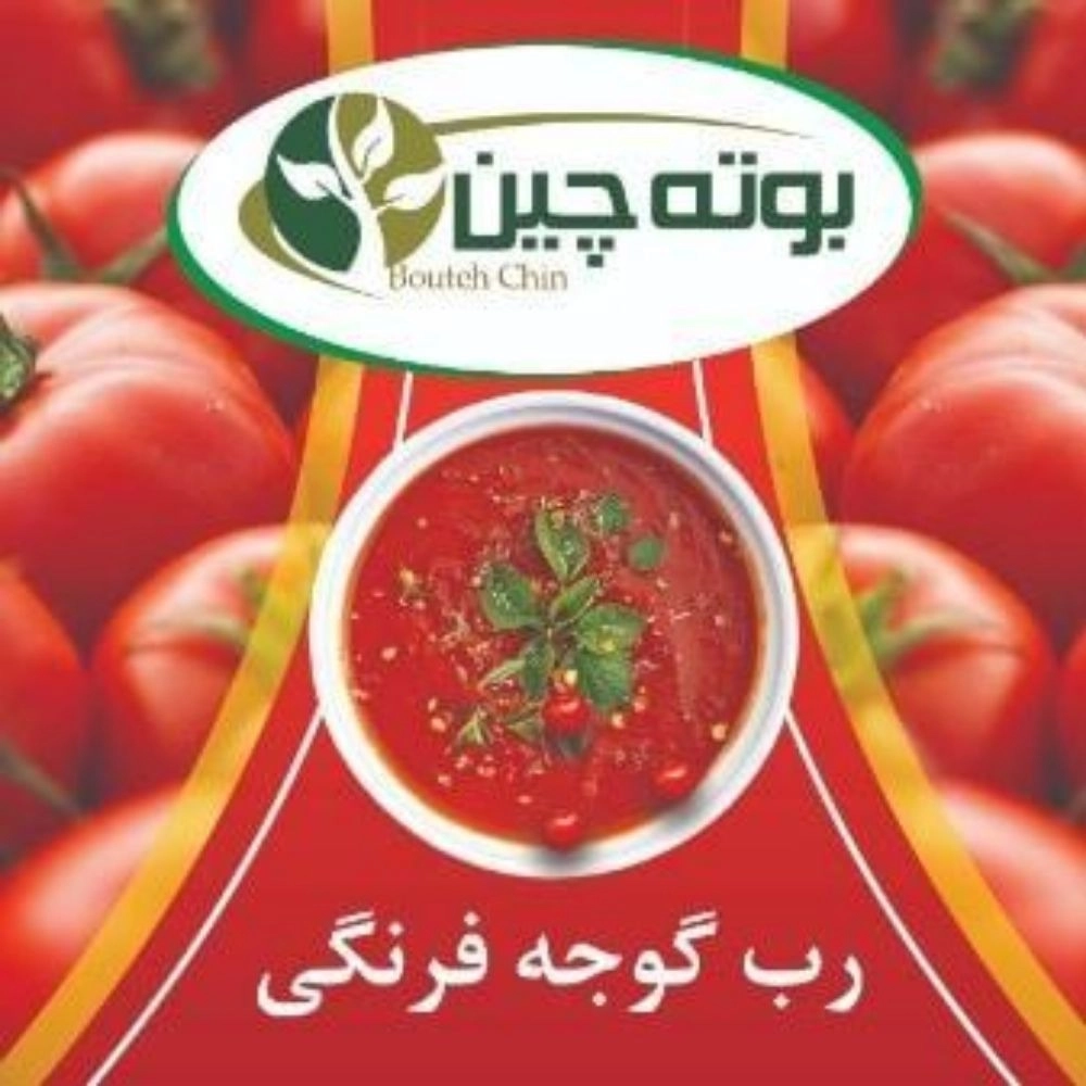 بوته چین، کارخانه رب گوجه‌ فرنگی در هرمزگان