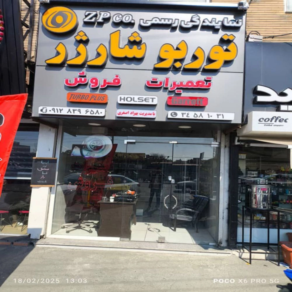 فروشگاه توربو شارژر اصغری