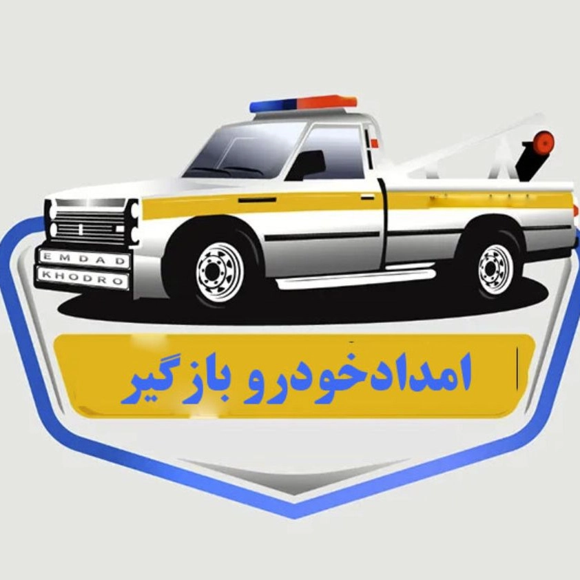 امدادخودرو بازگیر