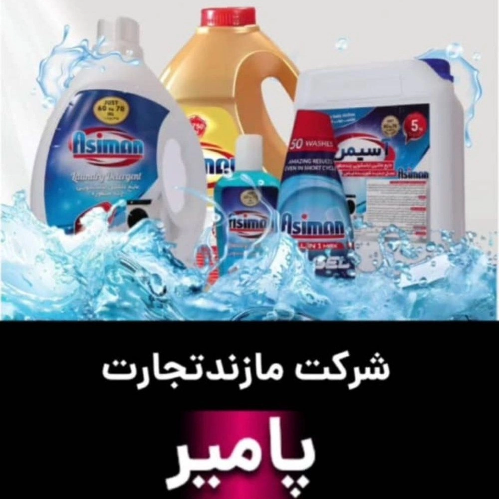 مازند تجارت پامیر، فروش انواع شوینده در بابل مازندران