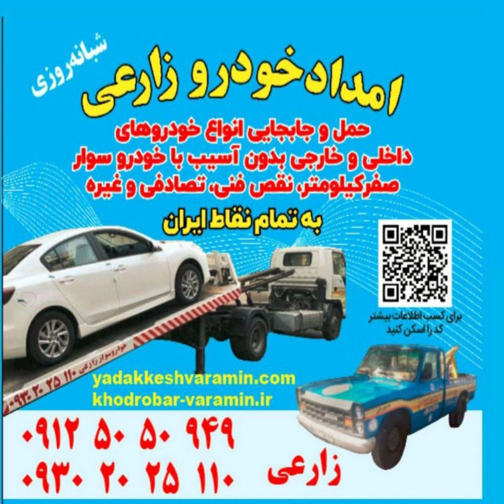 امداد خودرو و یدک کش محمد در ورامین