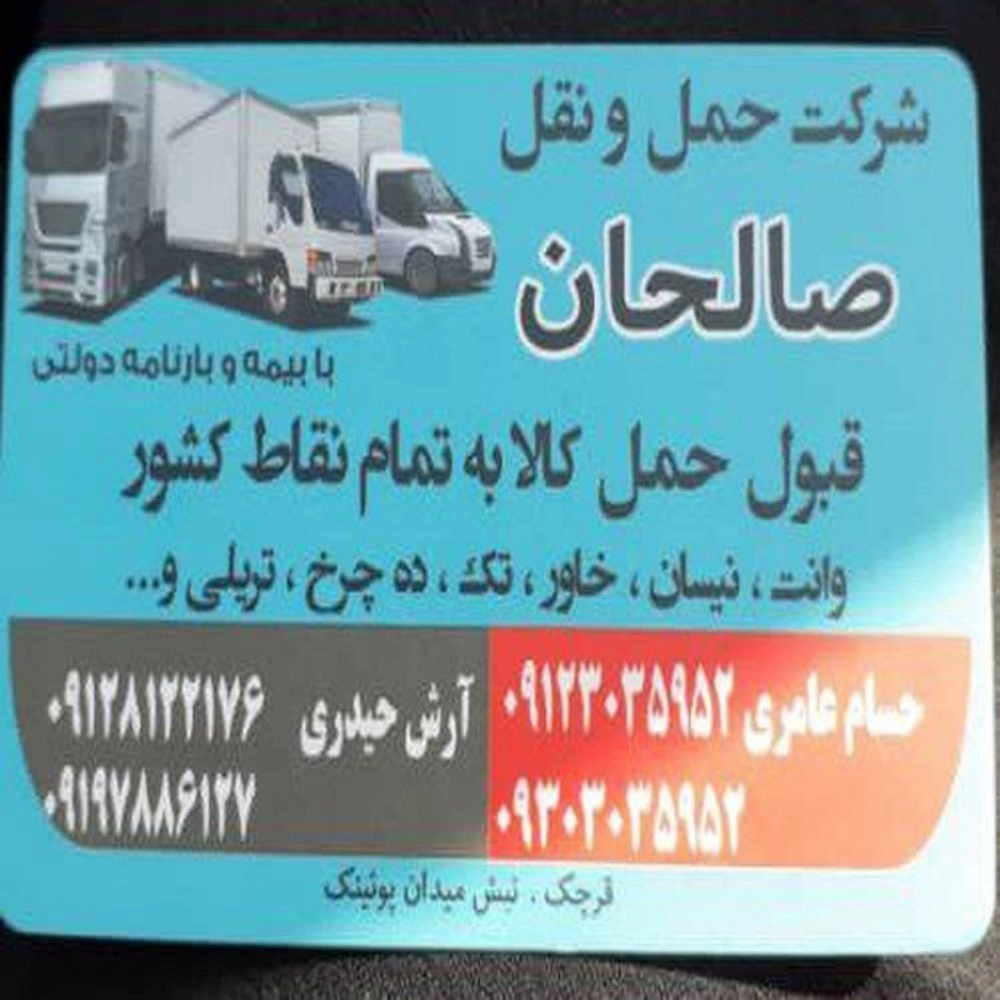شرکت حمل و نقل صالحان، خدمات باربری نیسان و خاور تک و  تریلی ده چرخ در تهران