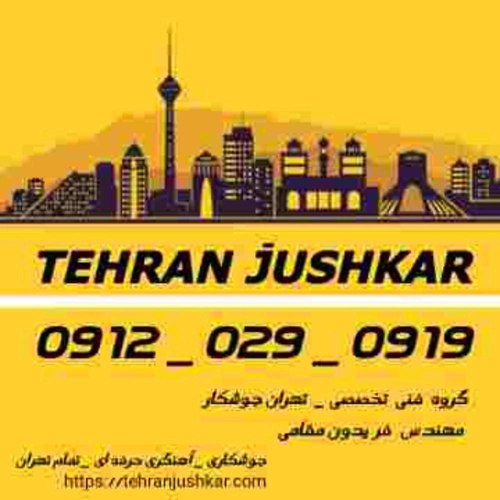 گروه: تهران جوشکار_09120290919_جوشکاری آهنگری سیار شمال_شرق_غرب_جنوب