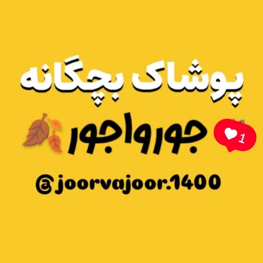 پوشاک جورواجور