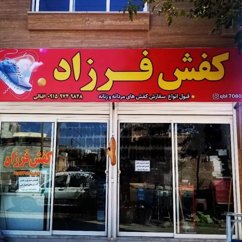 کفش فرزاد