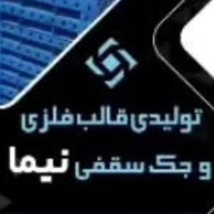 نیما صنعت لنجان