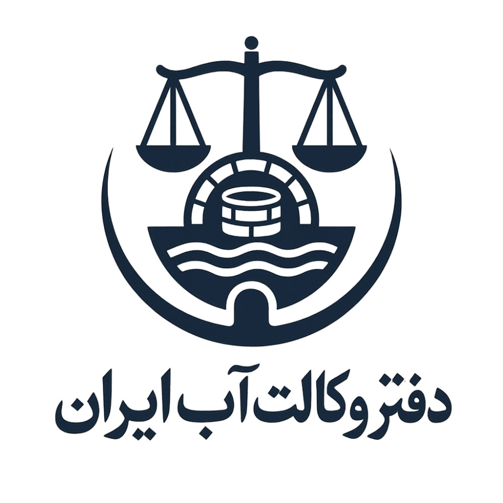 دفتر وکالت آب ایران، مشاوره حقوقی دعاوی آب و حل اختلافات