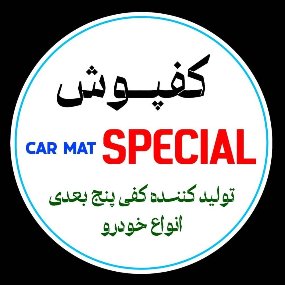 تولیدی اسپشیال، تولید کننده کفپوش پنج بعدی خودرو در تهران