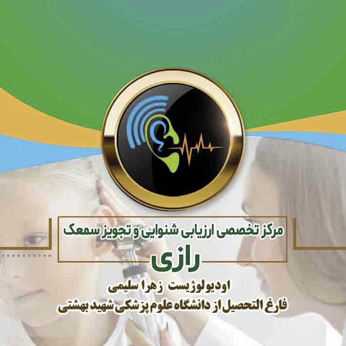مرکز تخصصی شنوایی سنجی رازی، تست شنوایی و تجویز سمعک در نظر آباد کرج