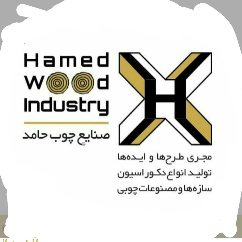 صنایع چوب حامد، طراحی و اجرای دکوراسیون داخلی در اصفهان