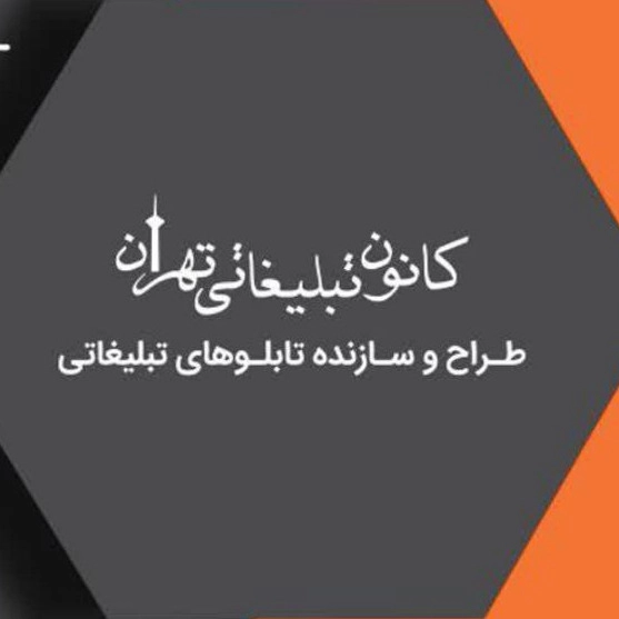 تابلوسازی شکیب، طراح و سازنده انواع تابلوهای تبلیغاتی در جاجرود تهران