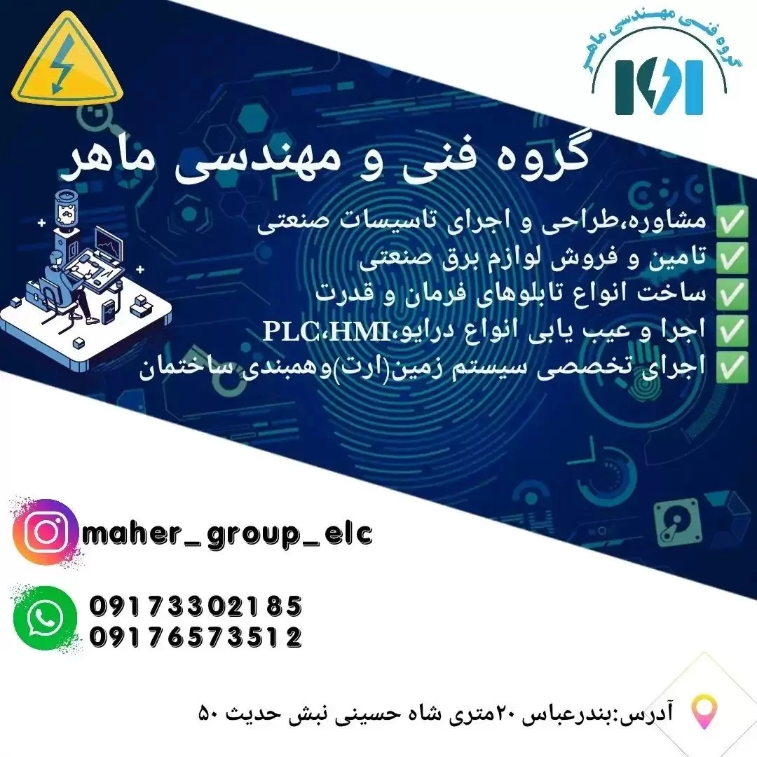 گروه فنی مهندسی ماهر، ساخت تعمیرات و فروش انواع تابلو برق در هرمزگان