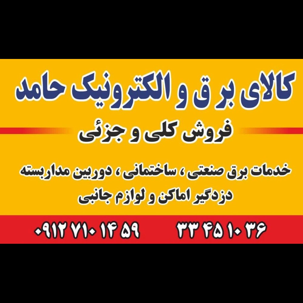 کالای برق حامد، فروش لوازم برقی و الکترونیکی در تهران