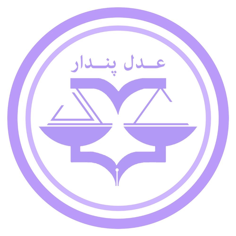گروه حقوقی عدل پندار، خدمات و مشاوره حقوقی پایه یک دادگستری در گیلان