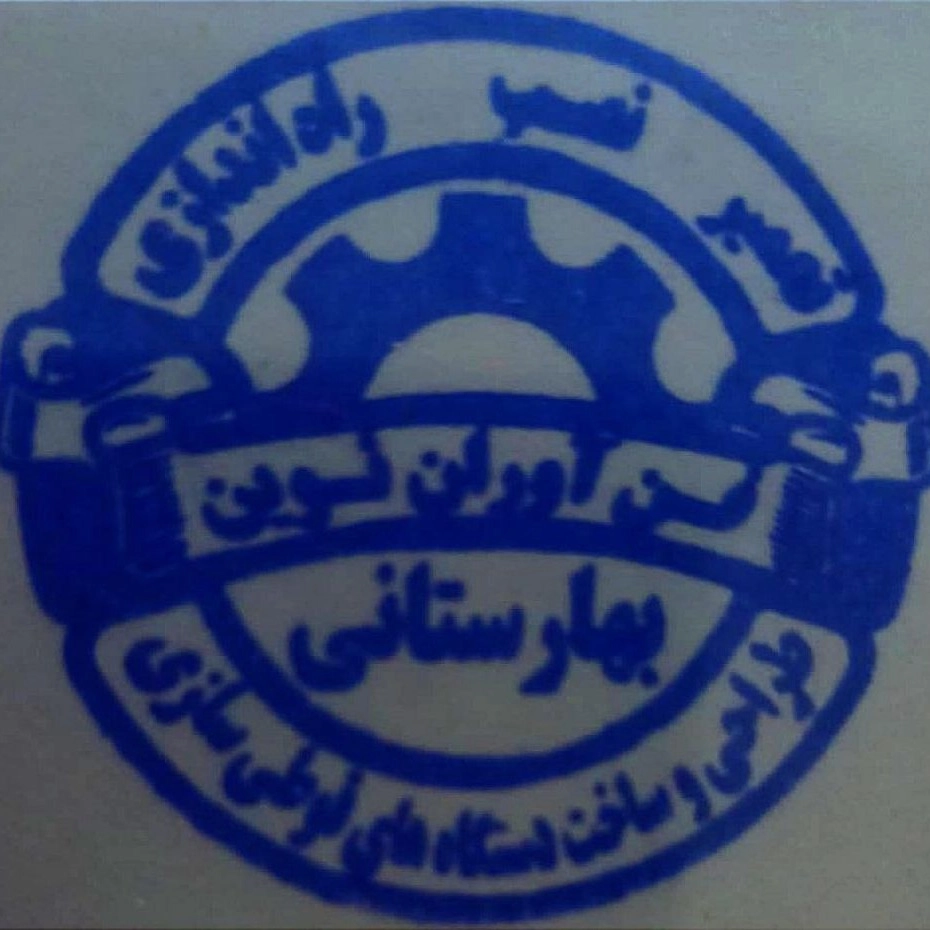 فن آوران نوین بهارستانی