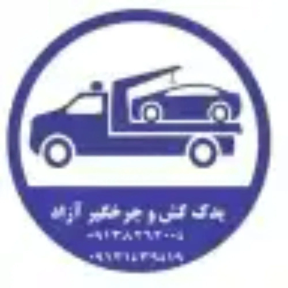 یدک کش سیار چرخگیر آزاد در کرمان