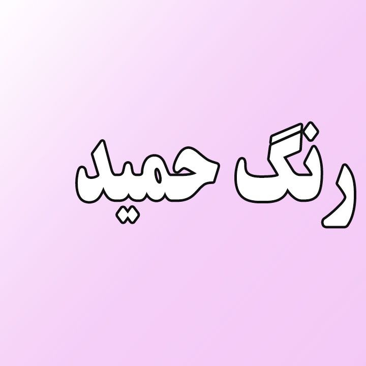 رنگ حمید