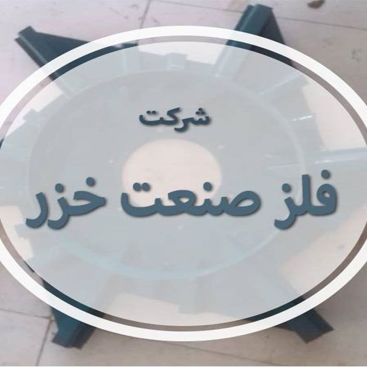 شرکت فلز صنعت خزر در اردبیل